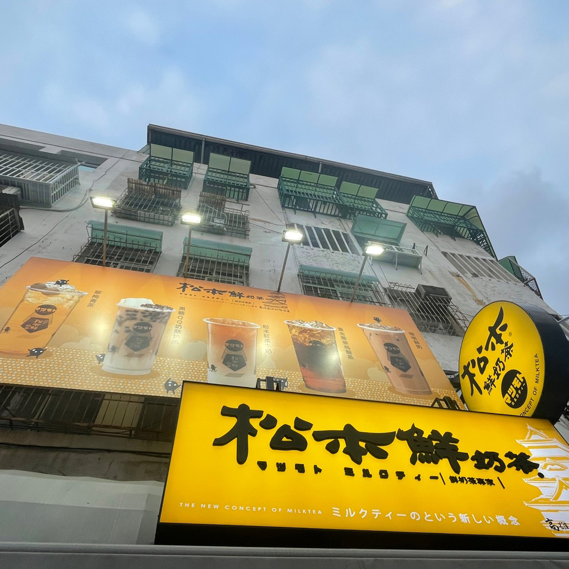 門市資訊 松本鮮奶茶有限公司 松本鮮奶茶高雄