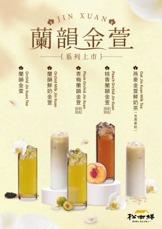 蘭韻金萱系列-新上市