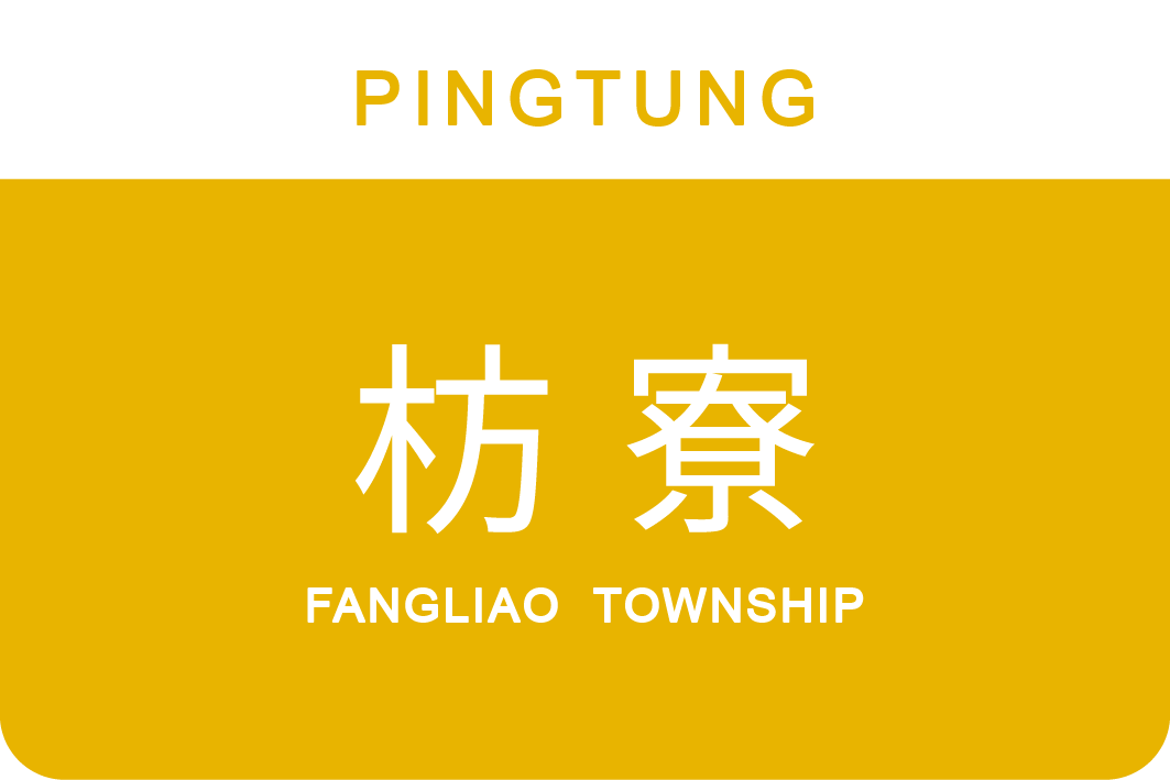 枋寮鄉