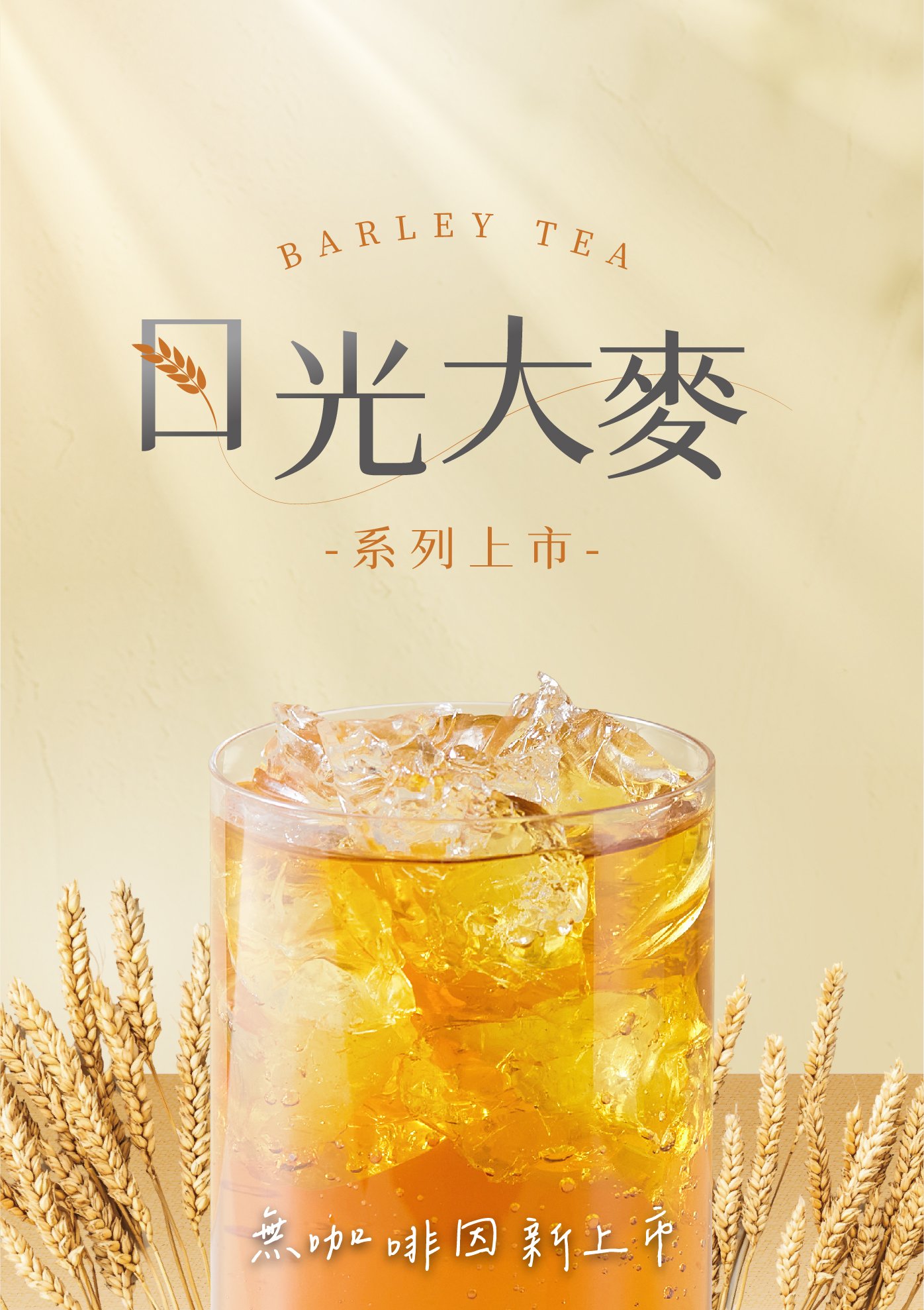 松本鮮奶茶日光大麥