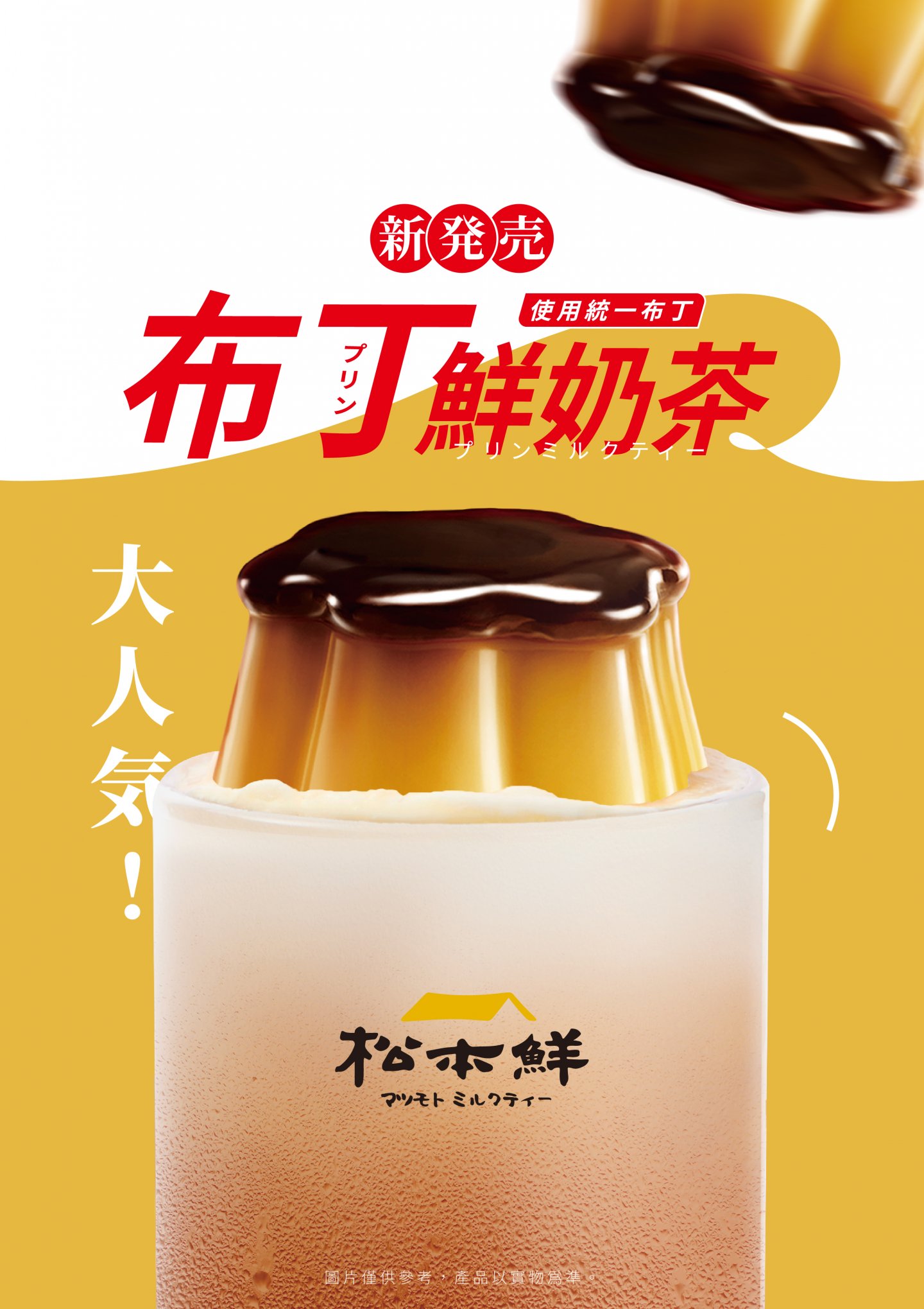 布丁鮮奶茶 Q彈新上市